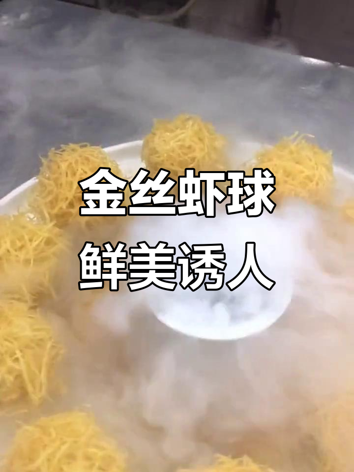 富贵沙律金丝虾球,新鲜美味不容错过