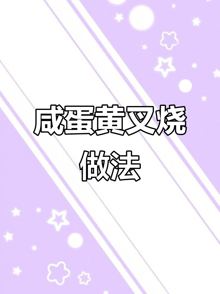 在家轻松做咸蛋黄叉烧,烤出美味五花肉