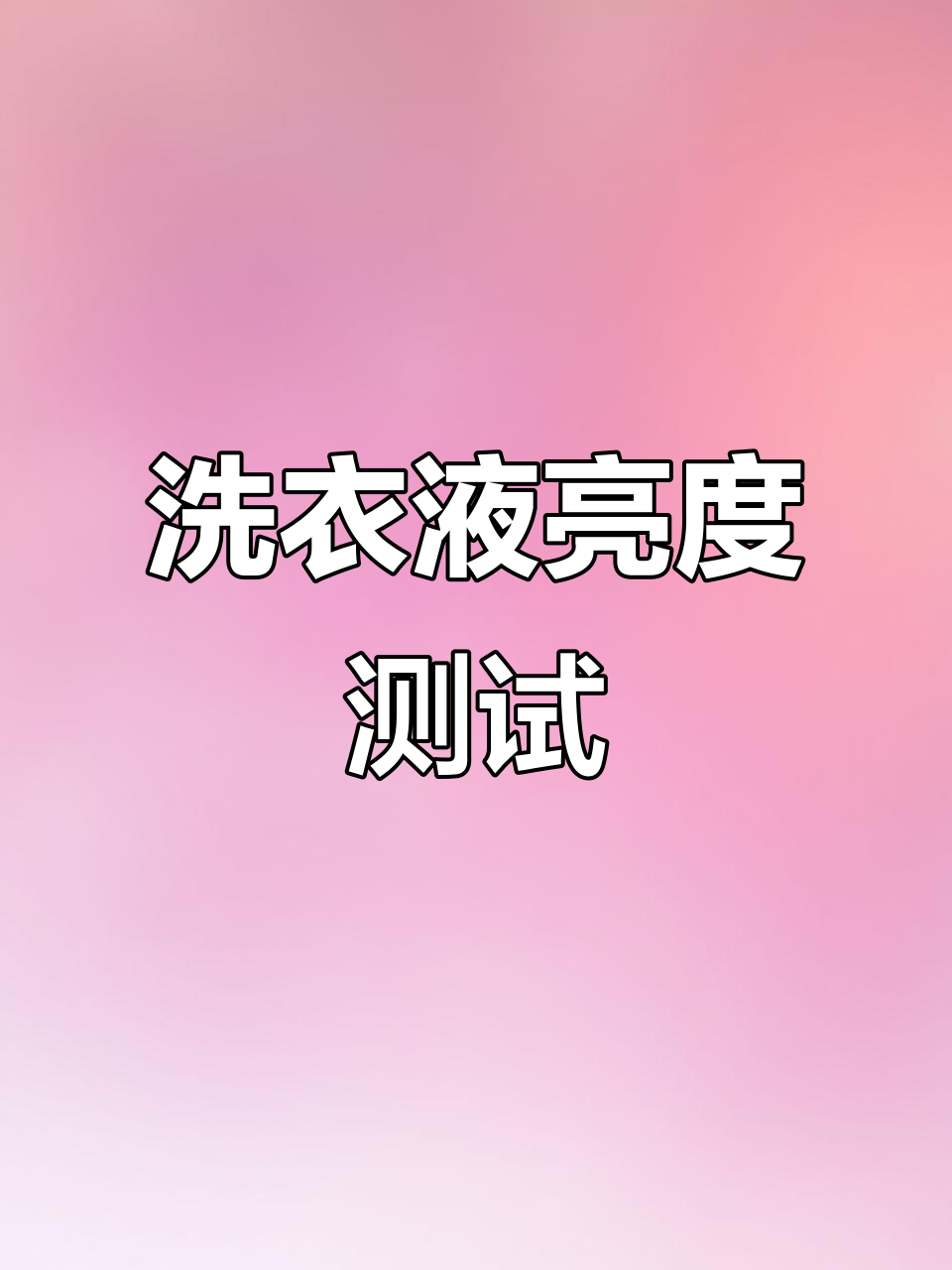 洗衣液荧光剂大比拼!哪些品牌最亮,宝宝能用吗?