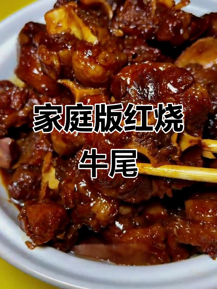 红烧牛尾做法,简单又美味,高压锅轻松搞定