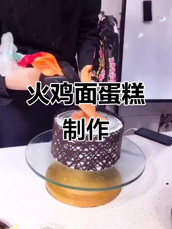 火鸡面蛋糕大揭秘,创意十足的甜品新玩法