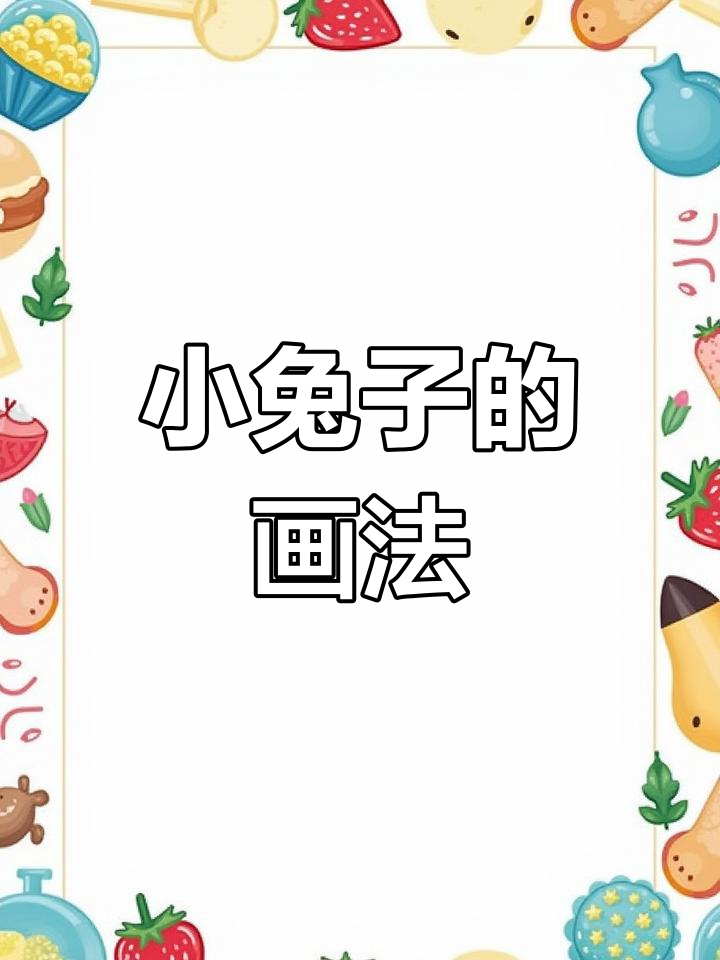 黄色小兔子简笔画教程,轻松学会上色