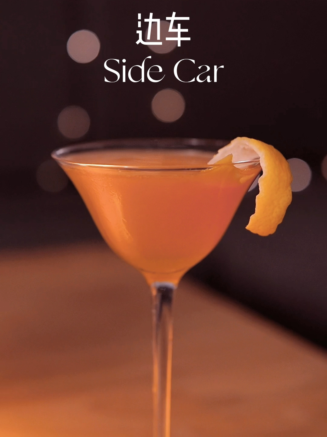 边车Side Car|十大经典鸡尾酒 邂逅落日浪漫