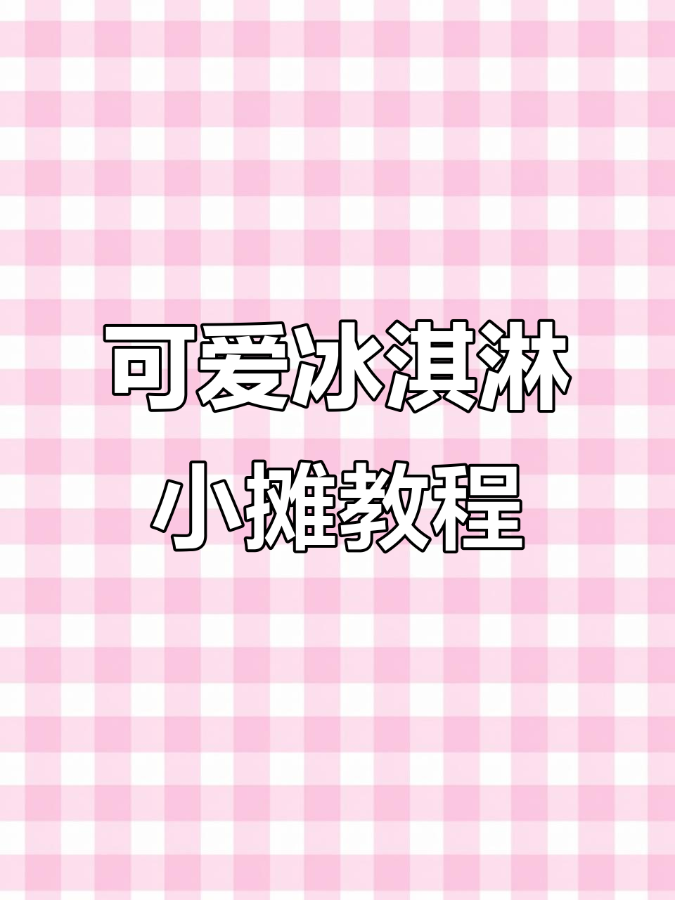 自制冰淇淋小摊全攻略,三种口味雪糕+缤纷冰棍等你来挑战!
