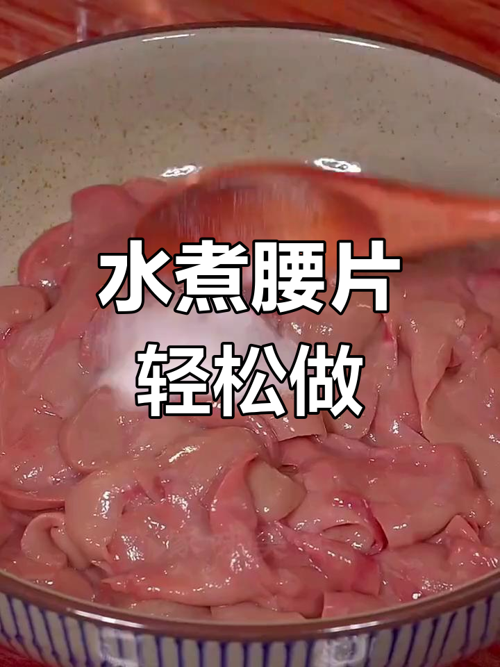 学会这道水煮腰片,老公一口气上十楼都不喘气