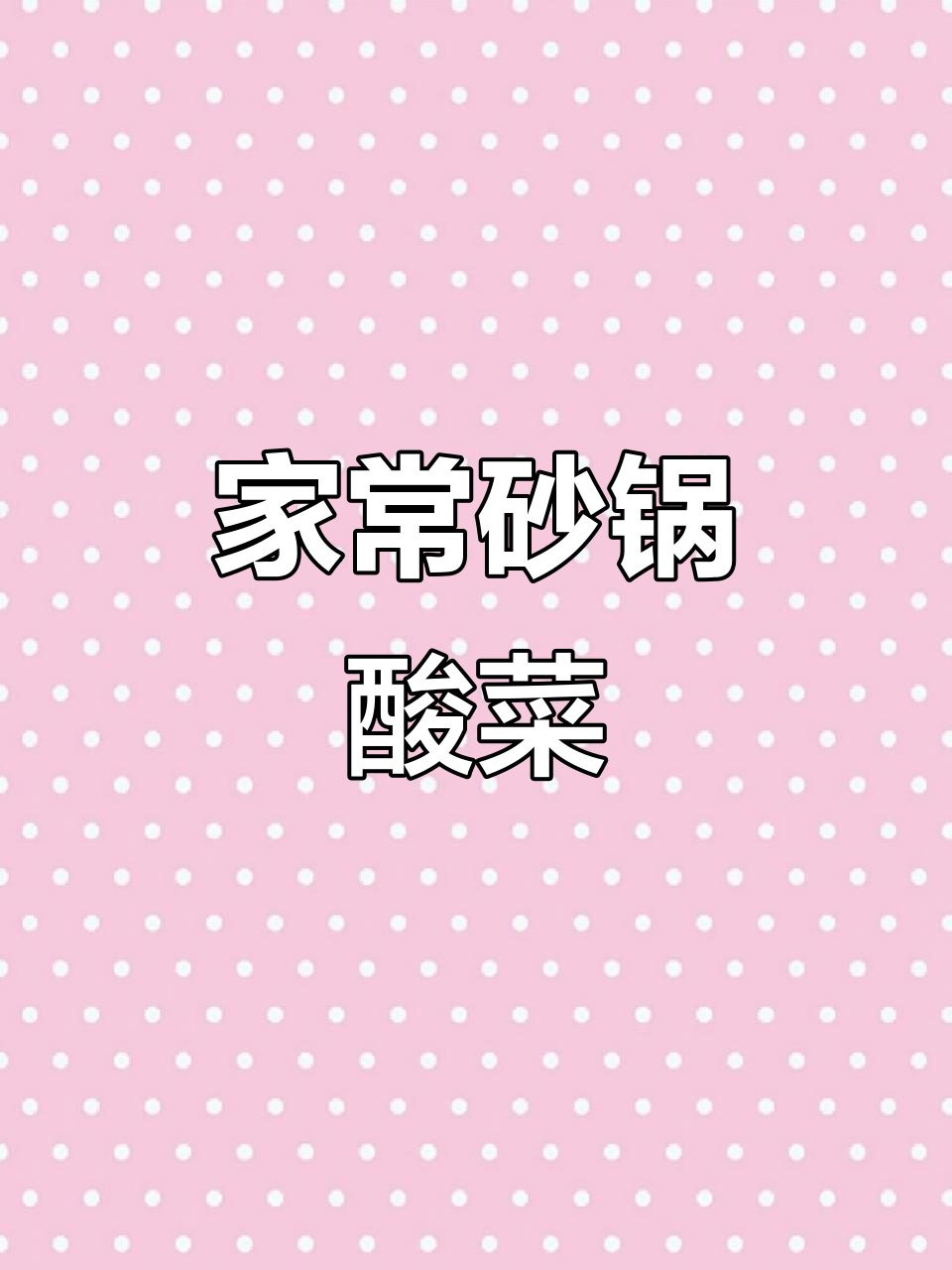 砂锅酸菜炖冻豆腐，家常味满满
