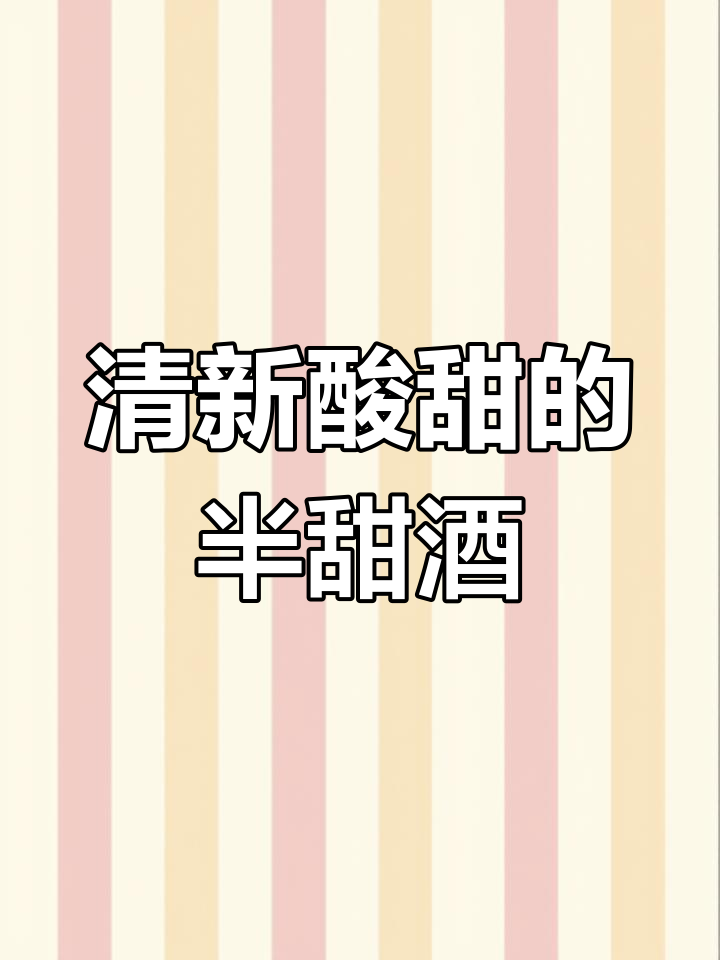 酸甜清爽,果香四溢!这款半甜白葡萄酒让你一口爱上