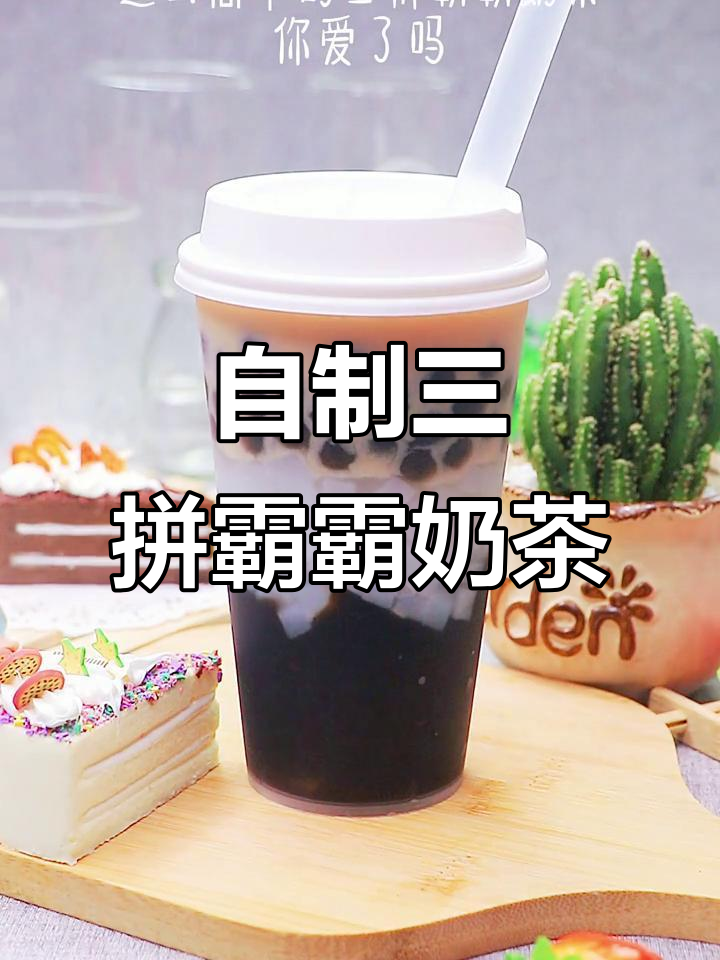 在家轻松做三拼爸爸奶茶,珍珠、仙草冻和椰果全都有!