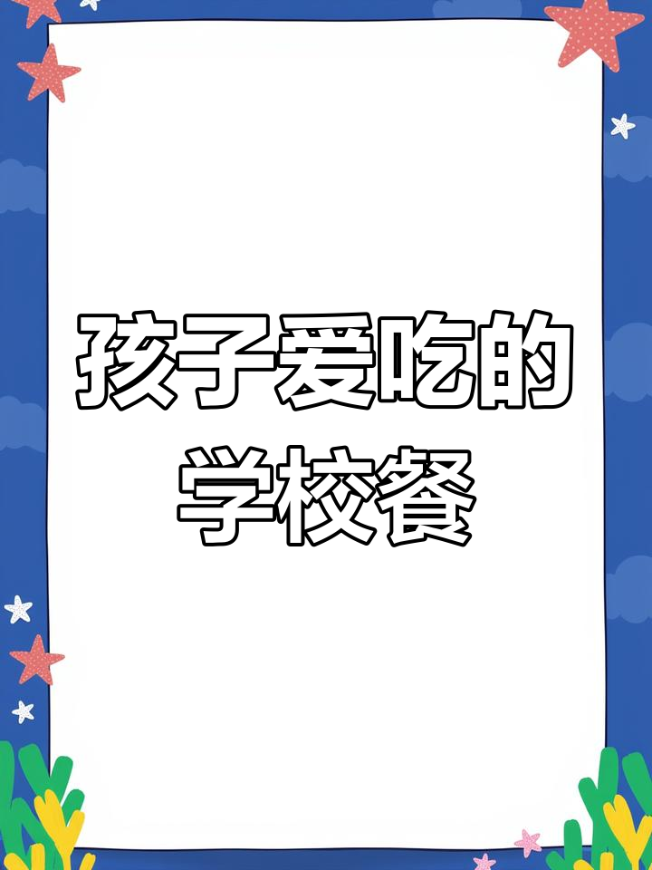学校食堂的饭菜,孩子都爱吃