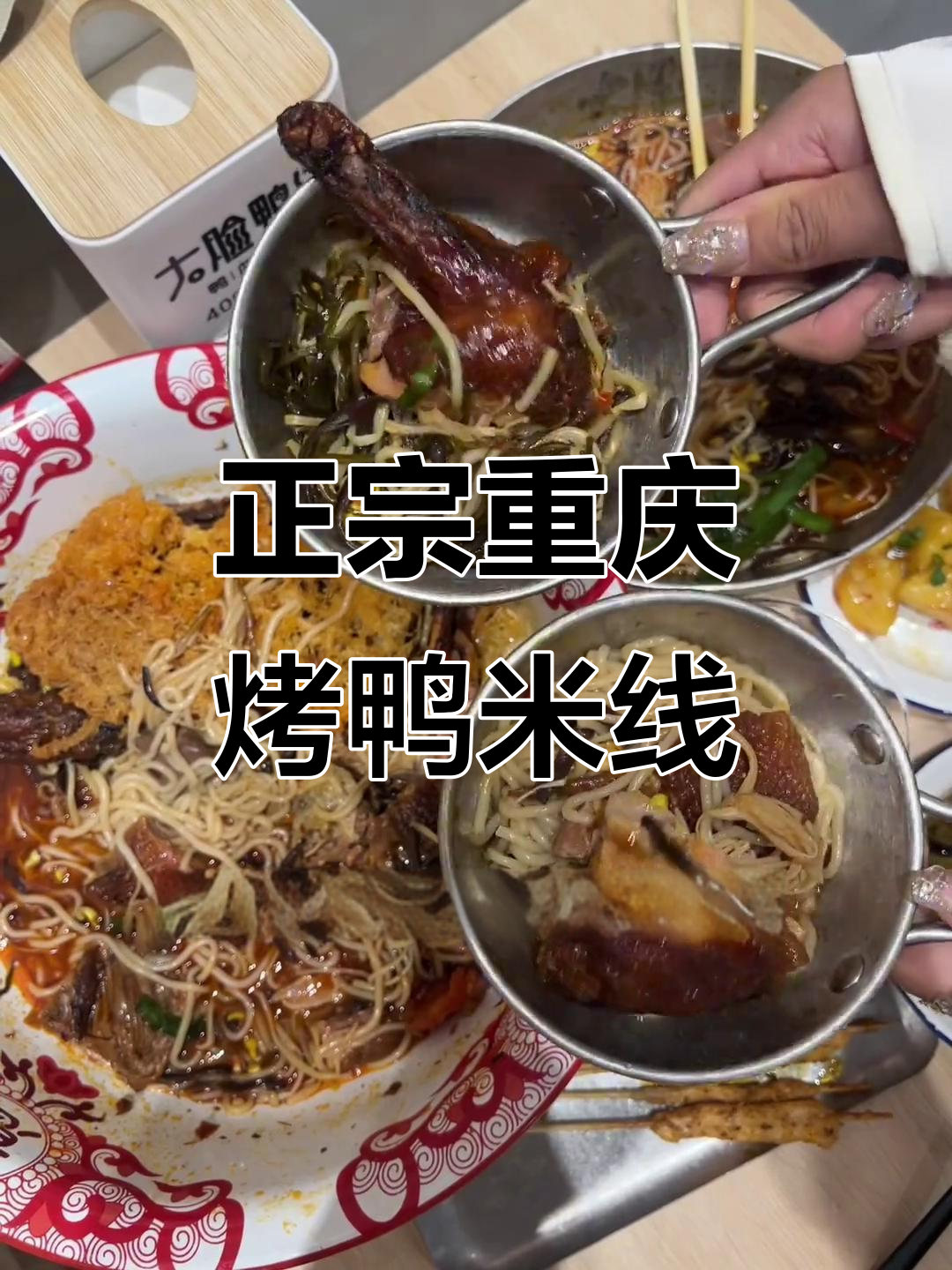 重庆风味烤鸭米线，麻辣鲜香让你停不下来