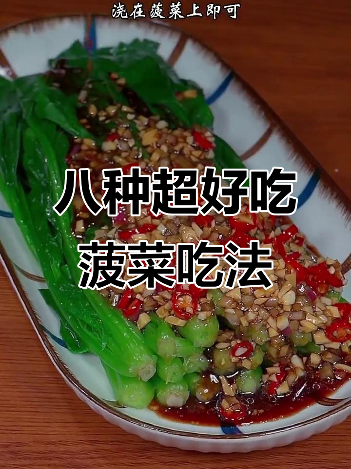8道简单又好吃的菠菜做法,大人小孩都爱不释手