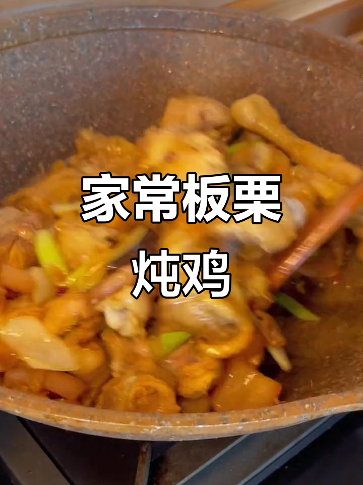 板栗炖鸡,家常美味做法大揭秘
