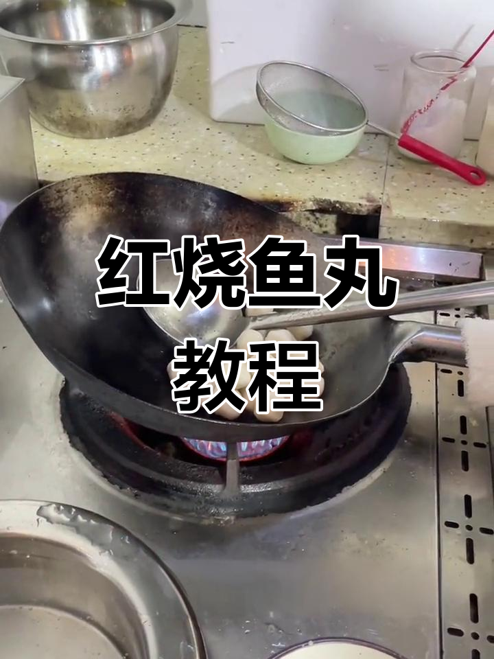 五星酒店大厨的红烧鱼丸做法