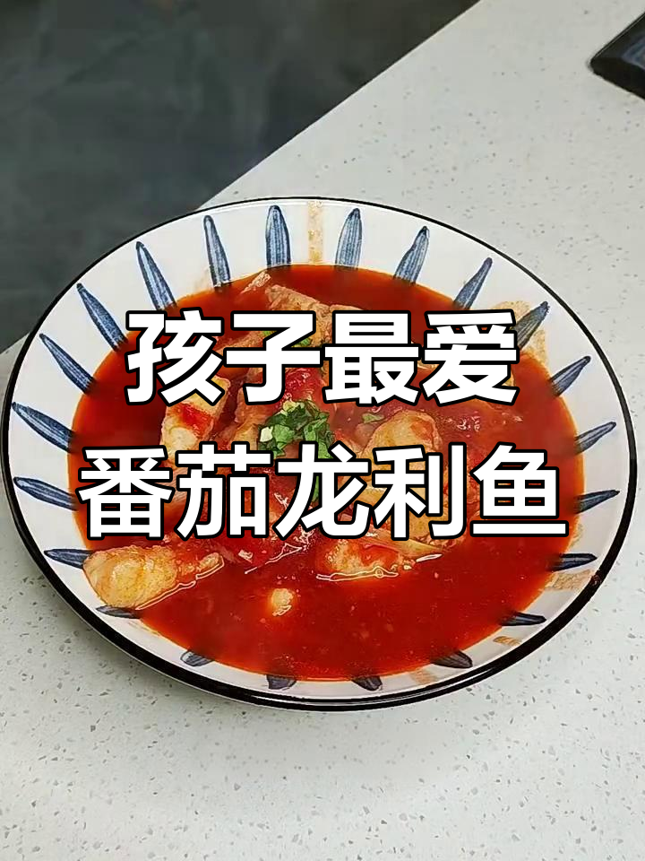 酸甜龙利鱼汤,孩子超爱!简单又美味