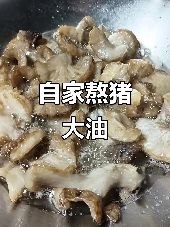 熬制猪大油,掌握技巧让油脂更香浓