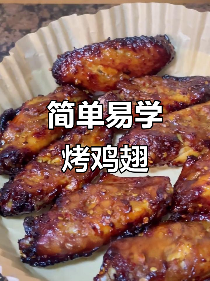 空气炸锅版蜜汁烧烤鸡翅，轻松搞定美味小吃