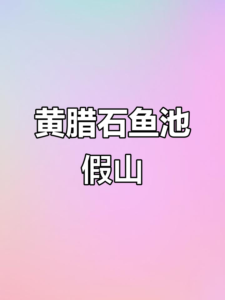 湖南株洲黄蜡石鱼池,假山设计大气磅礴
