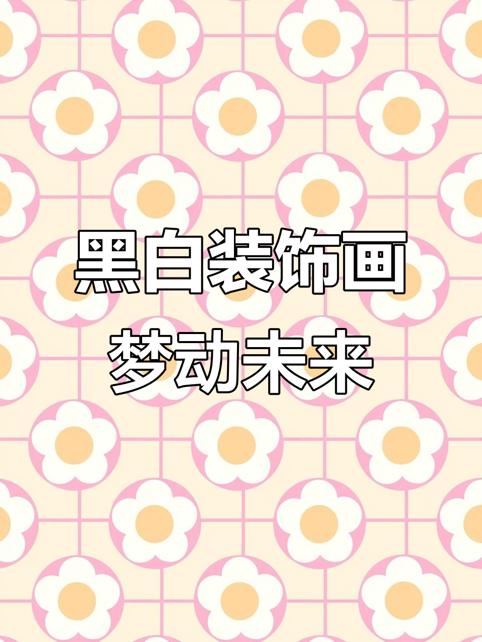 用黑白线描画出梦想与未来,创意卡通让你心动