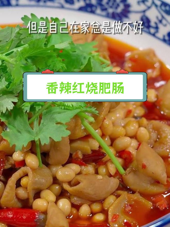 黄豆烧肥肠,软烂入味,做法全解析