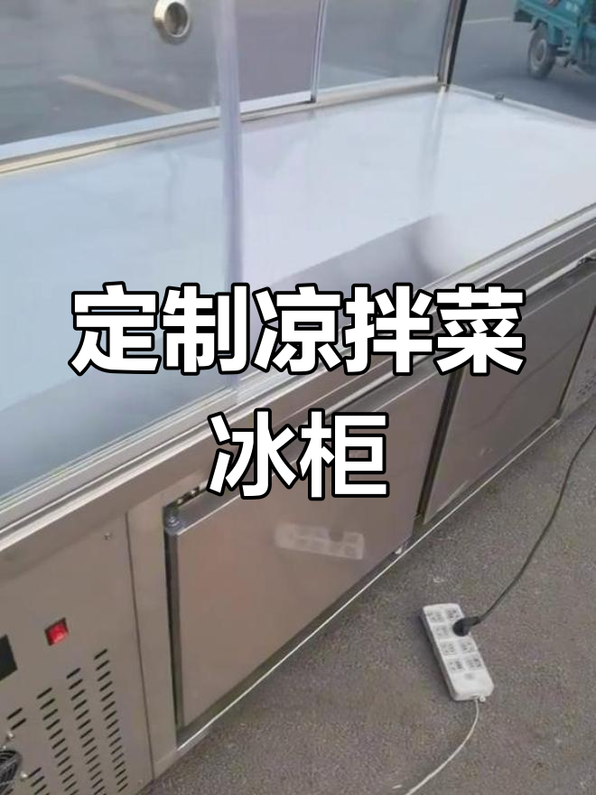 成都定制凉拌菜展示柜,冷藏冷冻一键切换