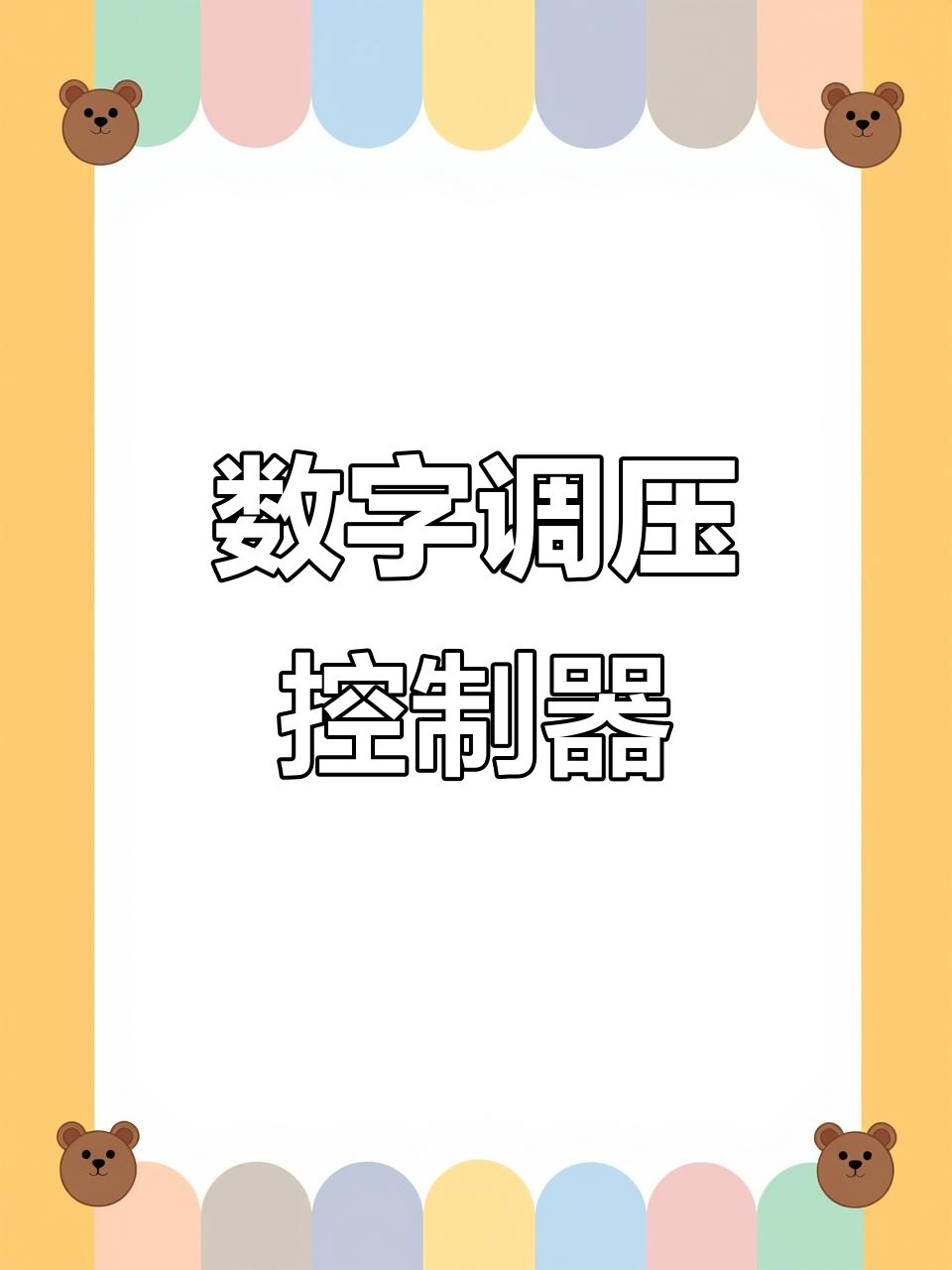 电磁给料机调压控制器,远程控制更智能