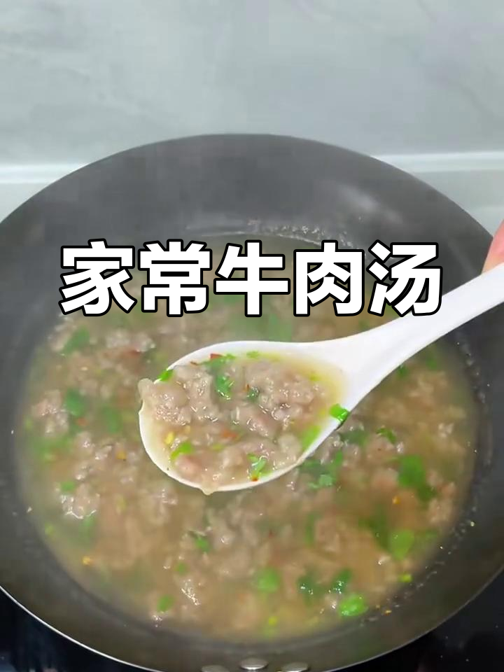 牛肉汤的独特做法,简单又美味