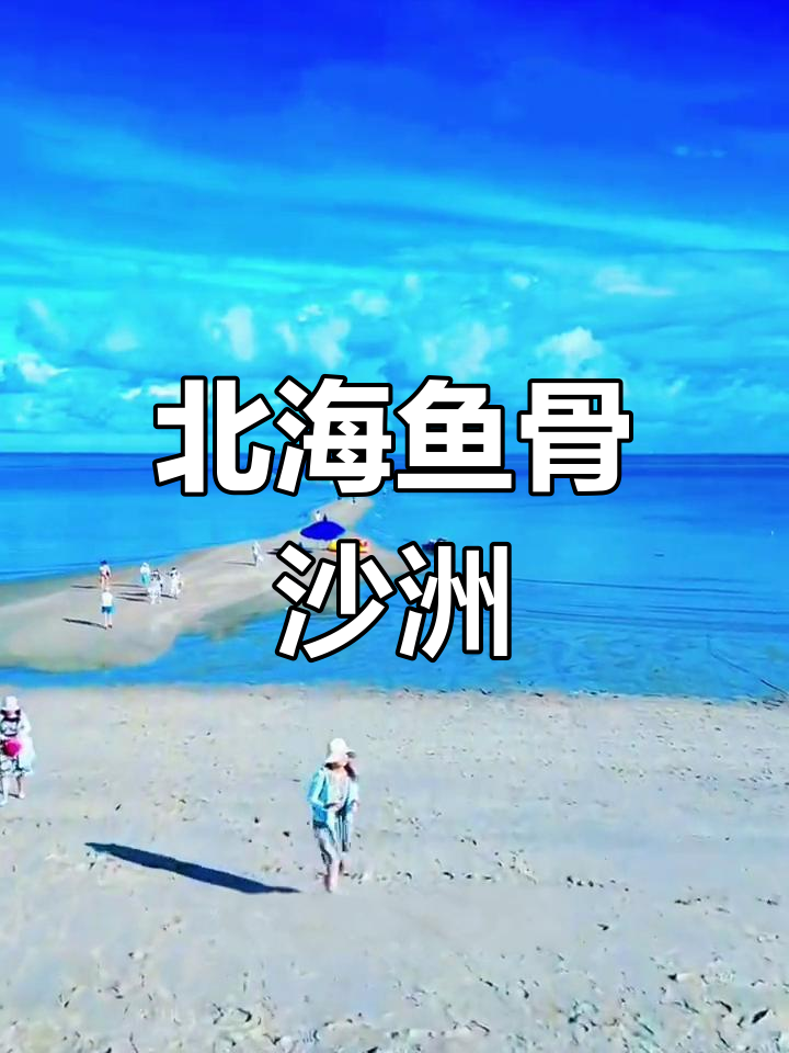 北海鱼骨沙洲:神奇潮汐现象,免费打卡拍照