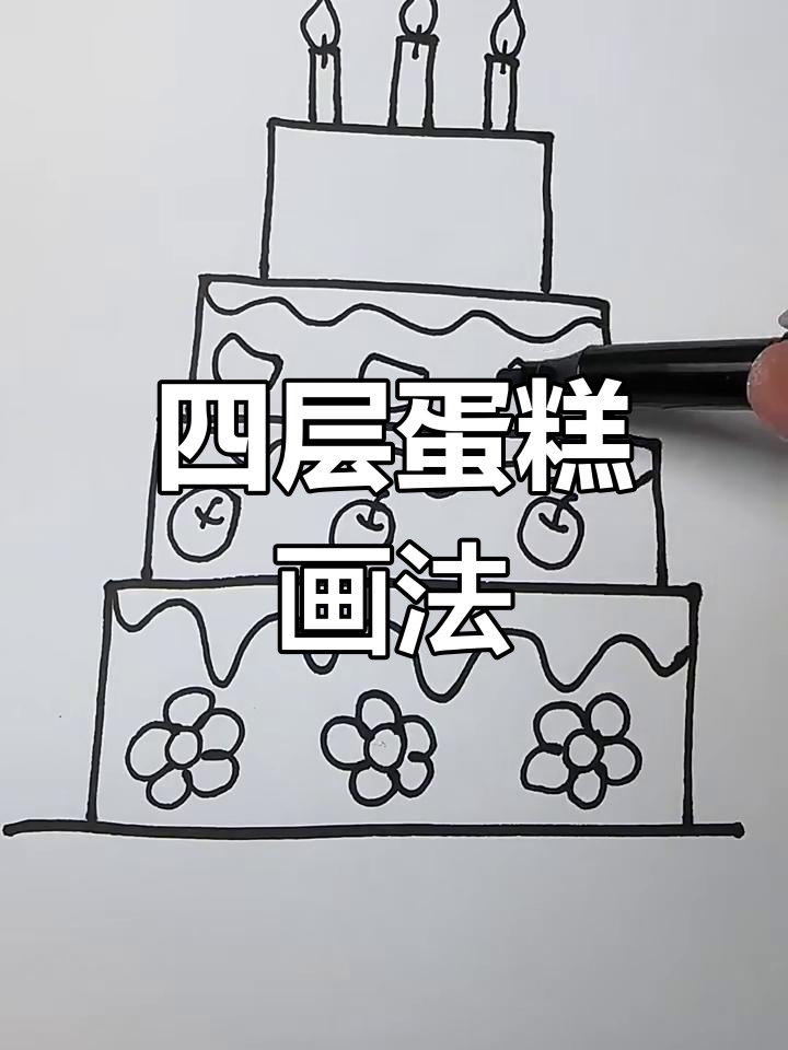 画出四层大蛋糕,蜡烛、奶油和装饰样样来
