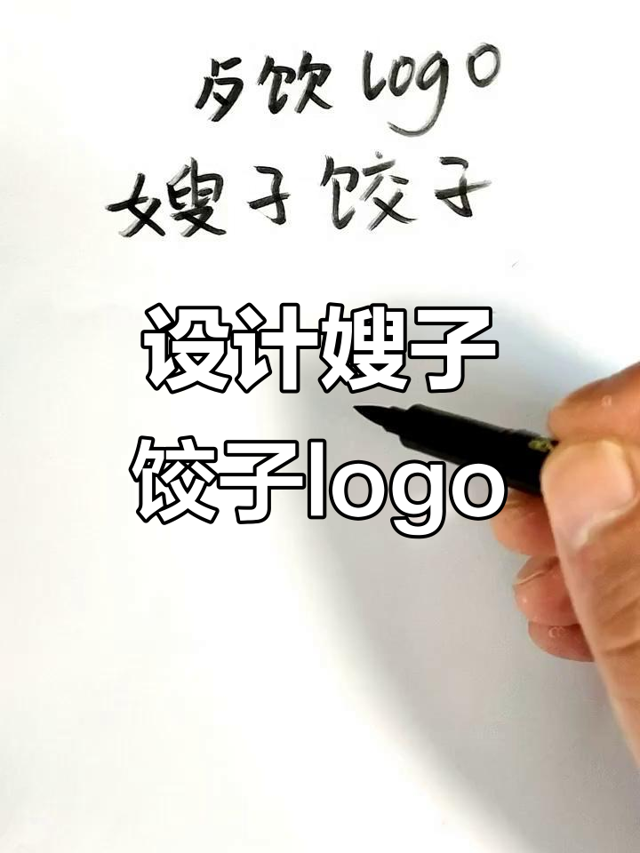 餐饮logo设计挑战:嫂子饺子创意来袭