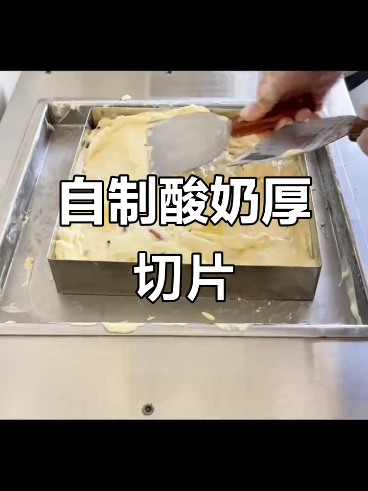 轻松做酸奶厚切,炒冰机教你快速凝固技巧