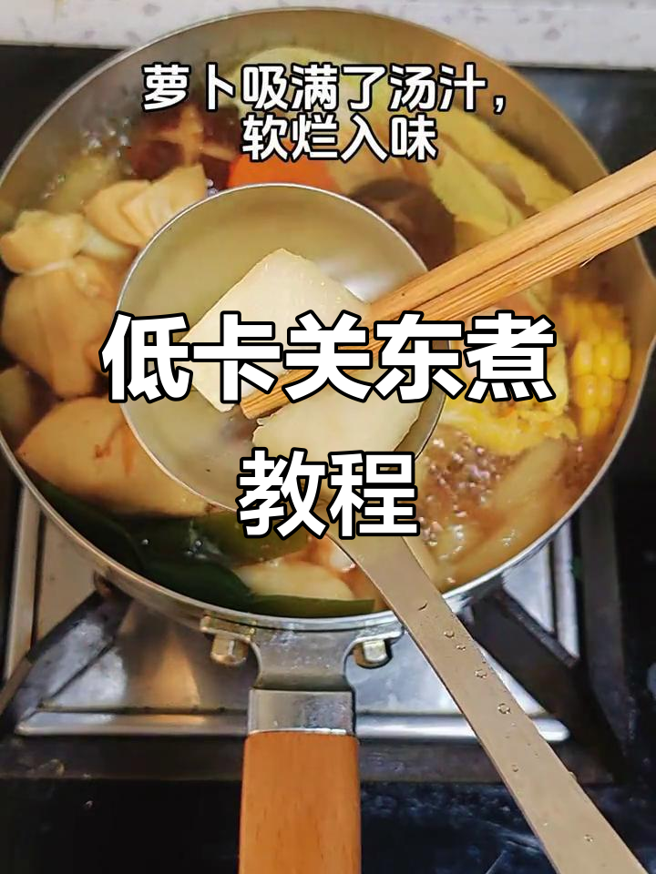 在家做低卡关东煮,轻松减脂又美味