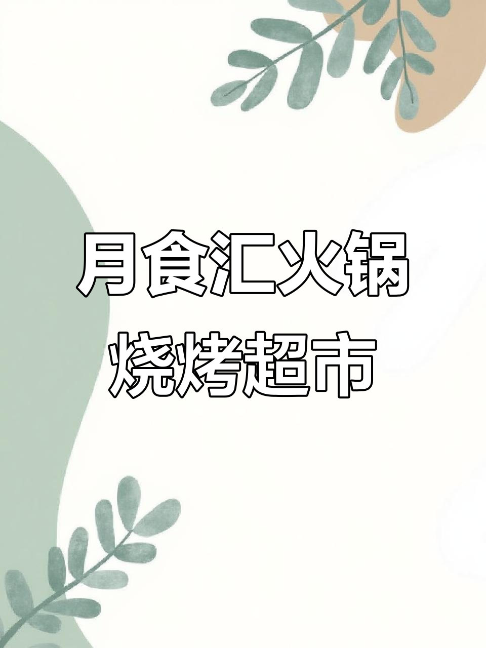 门源新月食汇火锅烧烤食材超市,超值火锅烧烤材料任你选