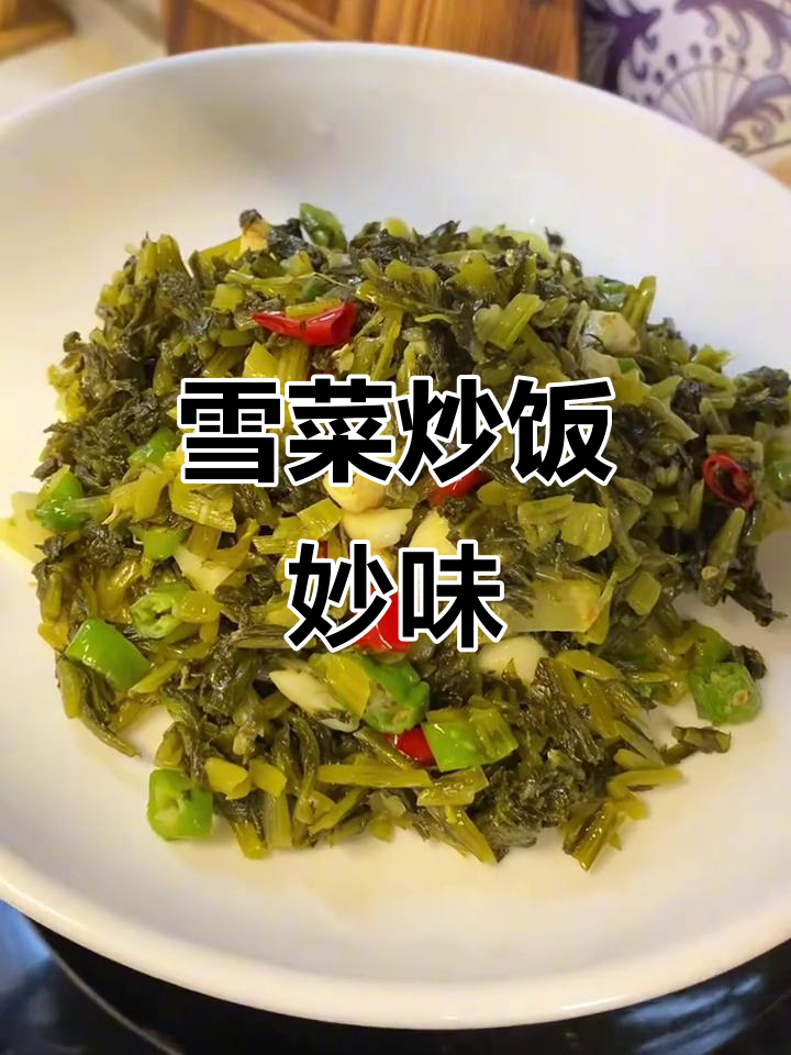 几块钱的雪菜炒饭，简单美味，拌馒头更添风味！