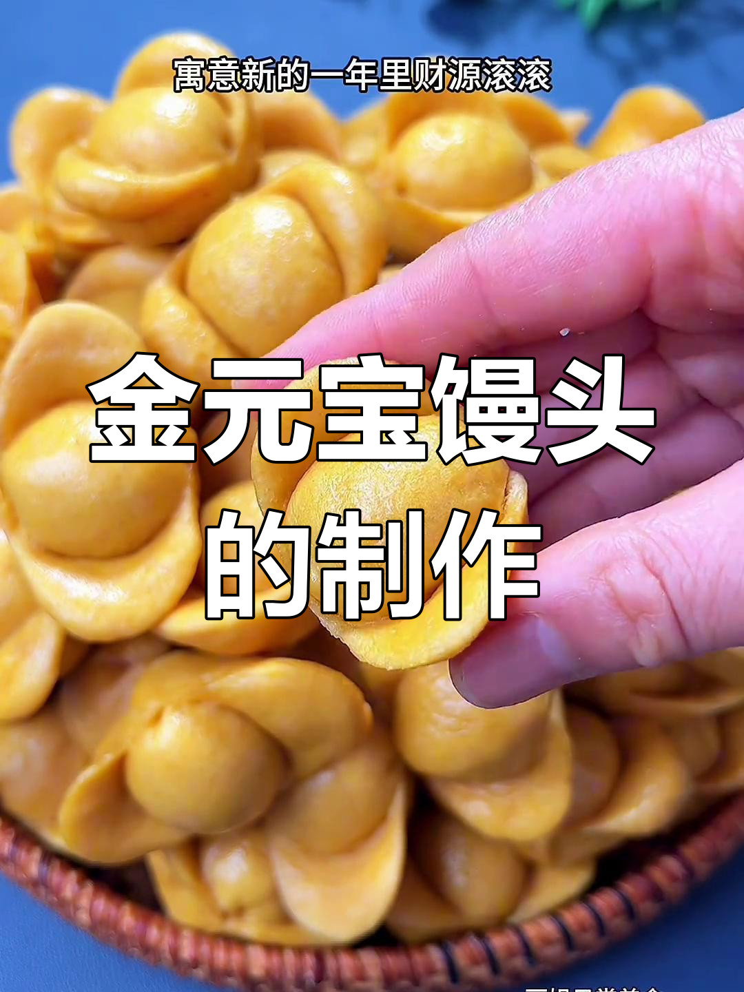 新年招财进宝,金元宝馒头做法