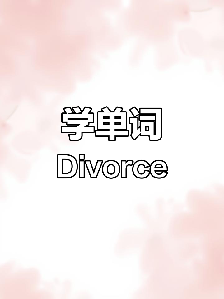 离婚用英语怎么说?学会“divorce”轻松表达