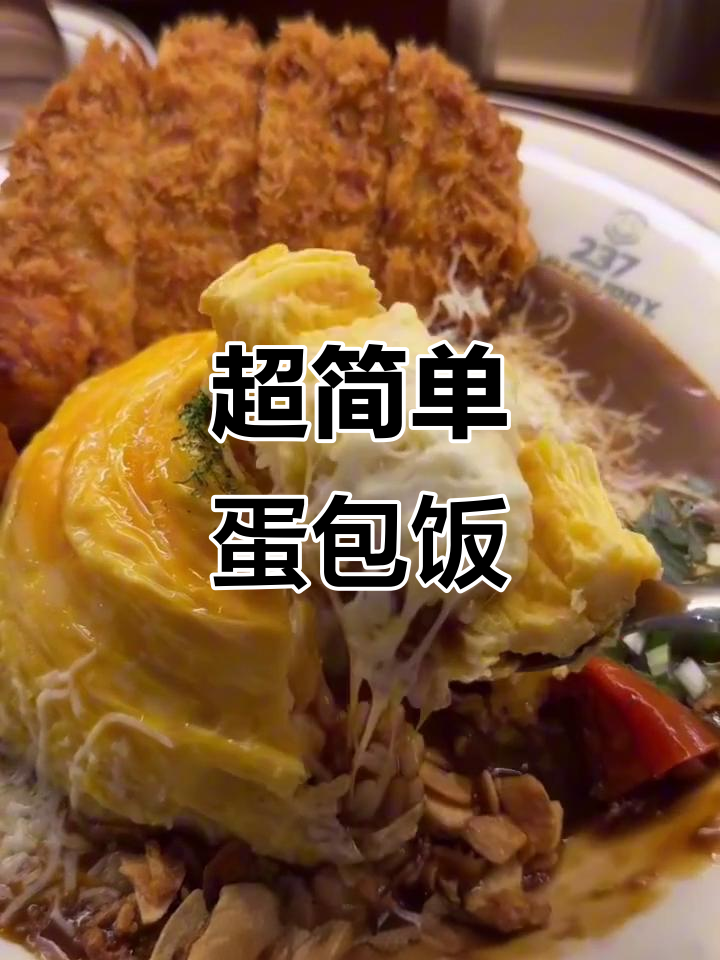 蛋包饭轻松做,芝士与黑胡椒完美搭配