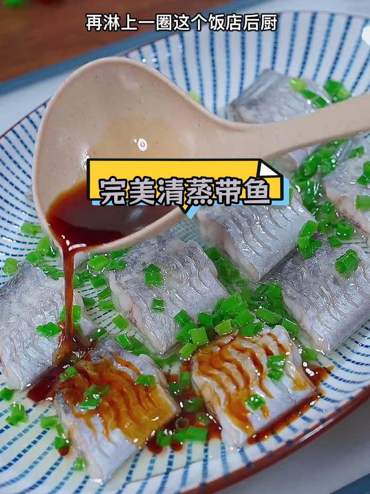 清蒸带鱼的正确做法,避免腥味