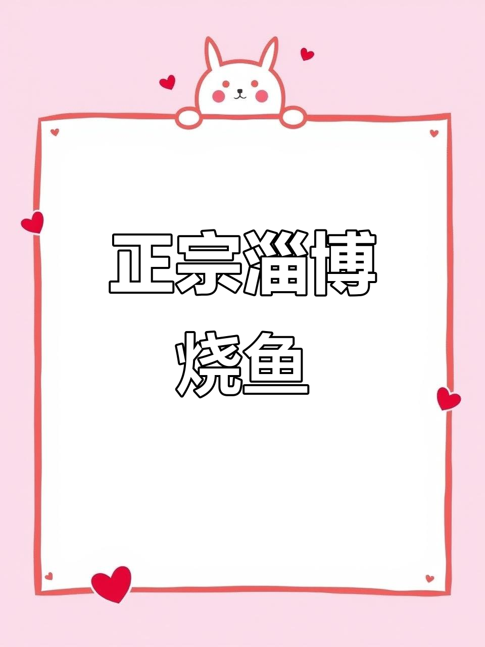淄博烧烤再度火爆,秘制烤鱼做法大揭秘