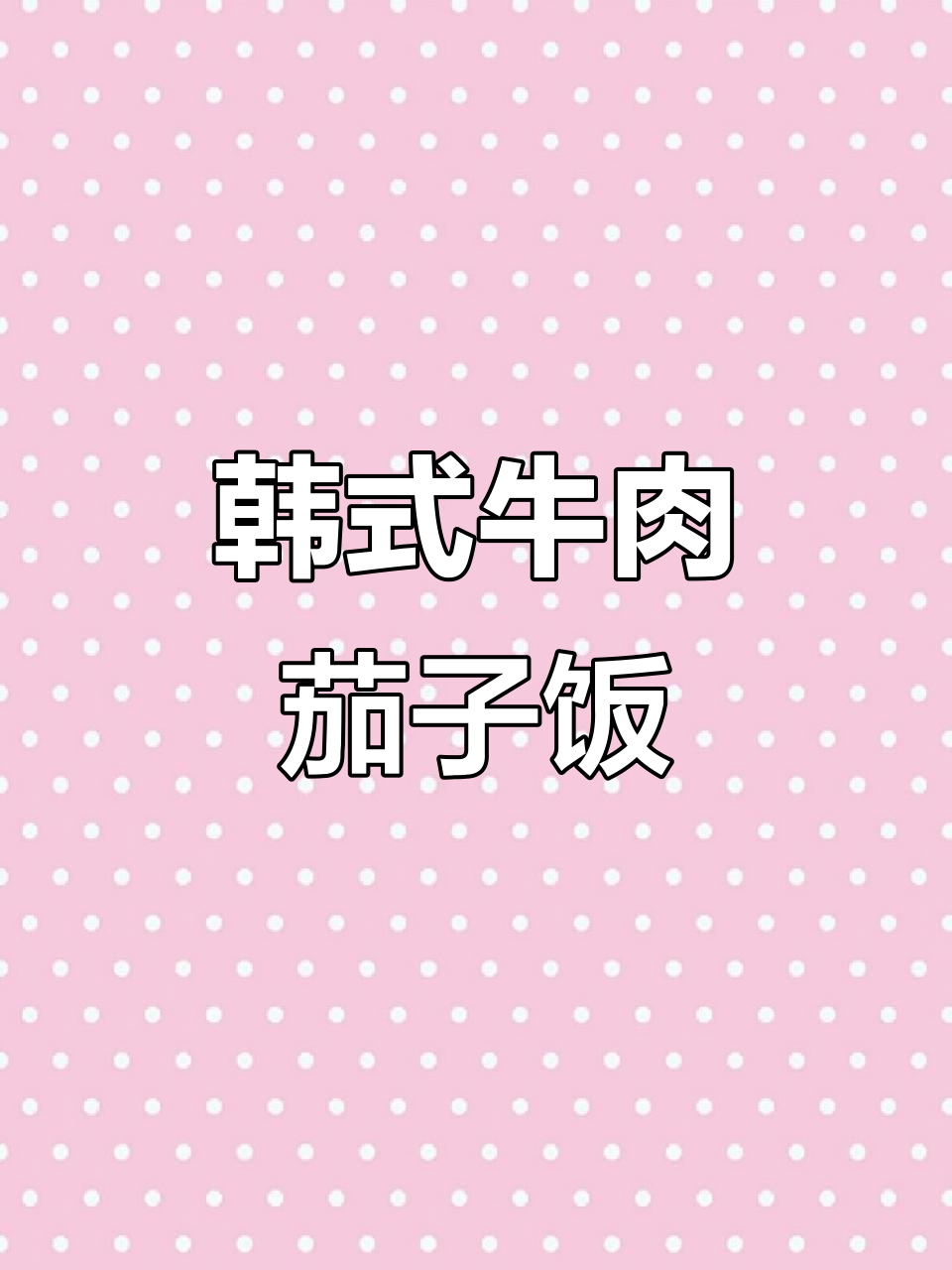 牛肉茄子饭配明太鱼豆芽汤,韩国首尔家常美味