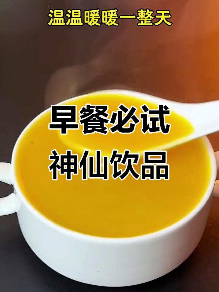 秋冬早餐必备!这杯神仙饮品,暖心又营养
