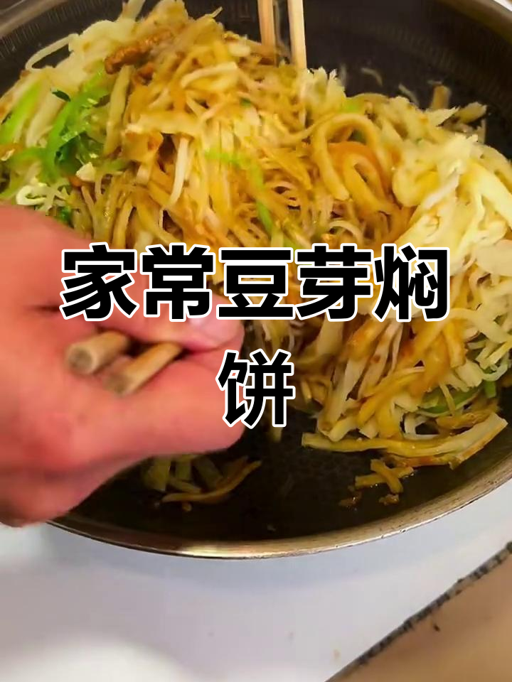简单几步教你做家常豆芽肉丝焖饼,味道超赞!