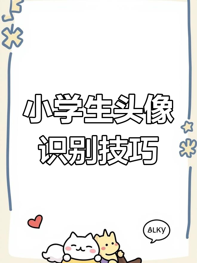 如何辨别小学生网名头像?这些特征一看就懂