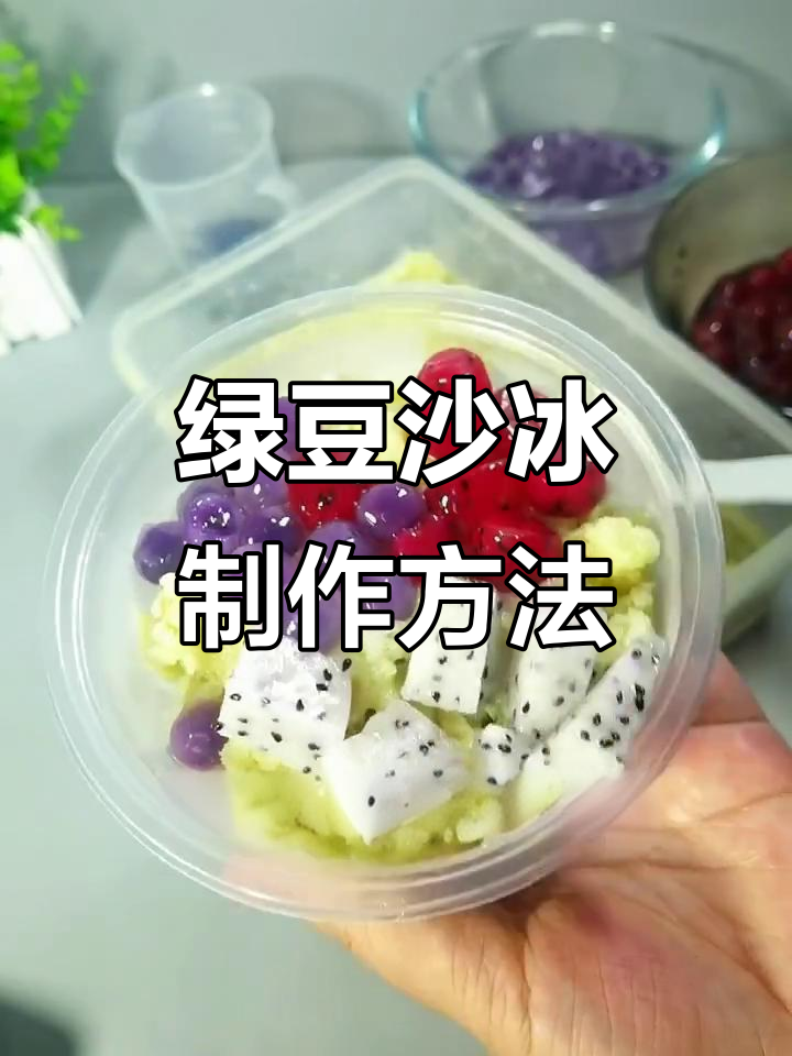 绿豆沙冰教程,商用摆摊必备配方