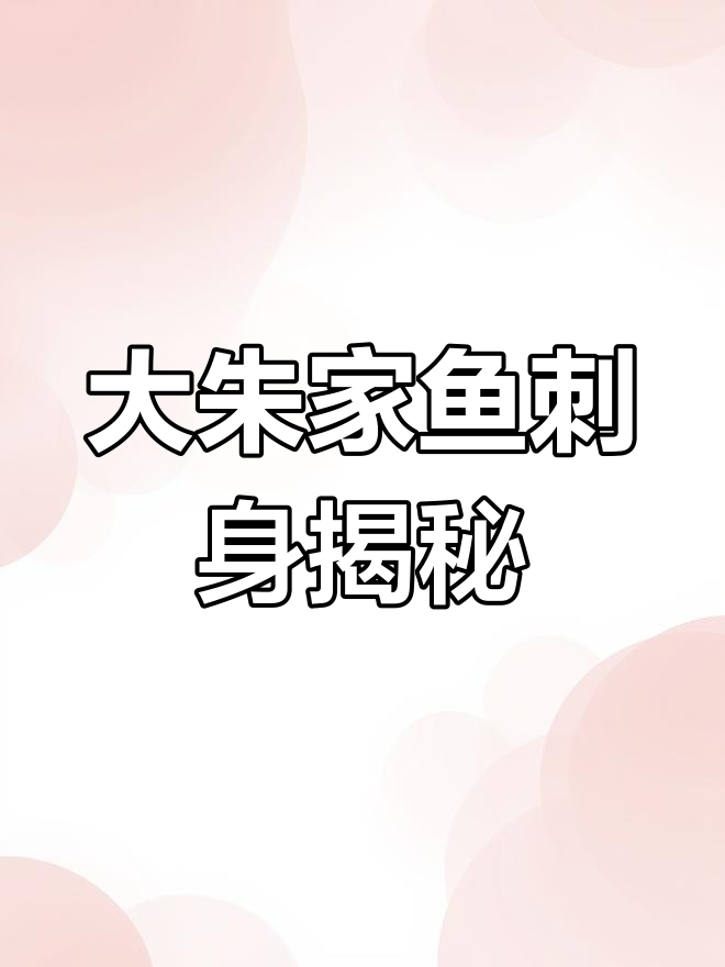 探秘大朱家鱼刺身制作:从新鲜到美味全过程