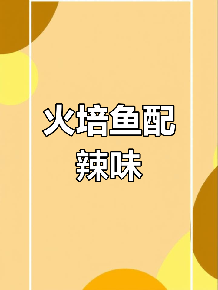 湖南毛毛鱼与辣椒一炒,饭量瞬间翻倍!