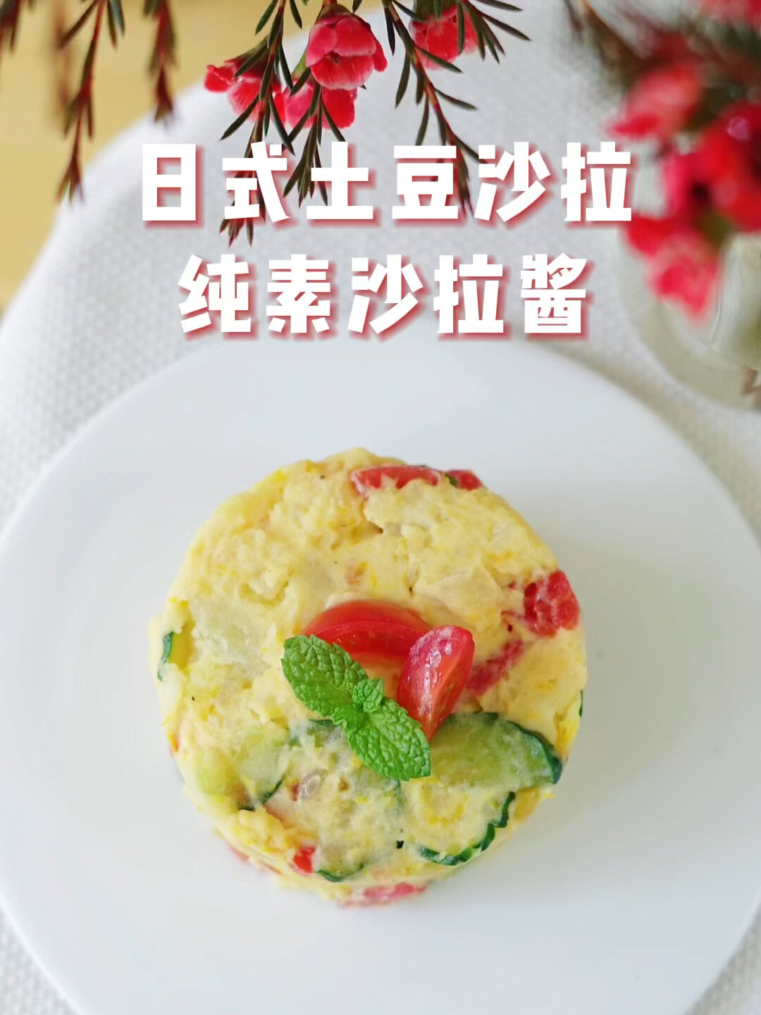 纯素沙拉酱配方,没有蛋黄也好吃的日式沙拉