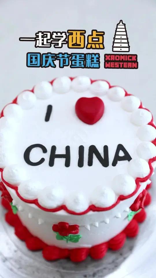 「玫瑰」国庆节专属蛋糕「蛋糕」庆祝祖国73岁生日「爱心」520中国~