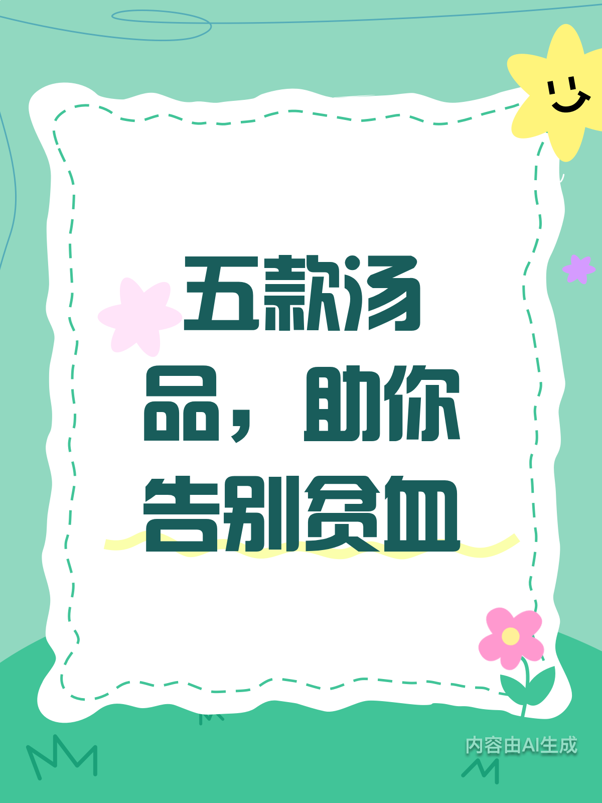 从贫血到气血足,汤补有妙招!