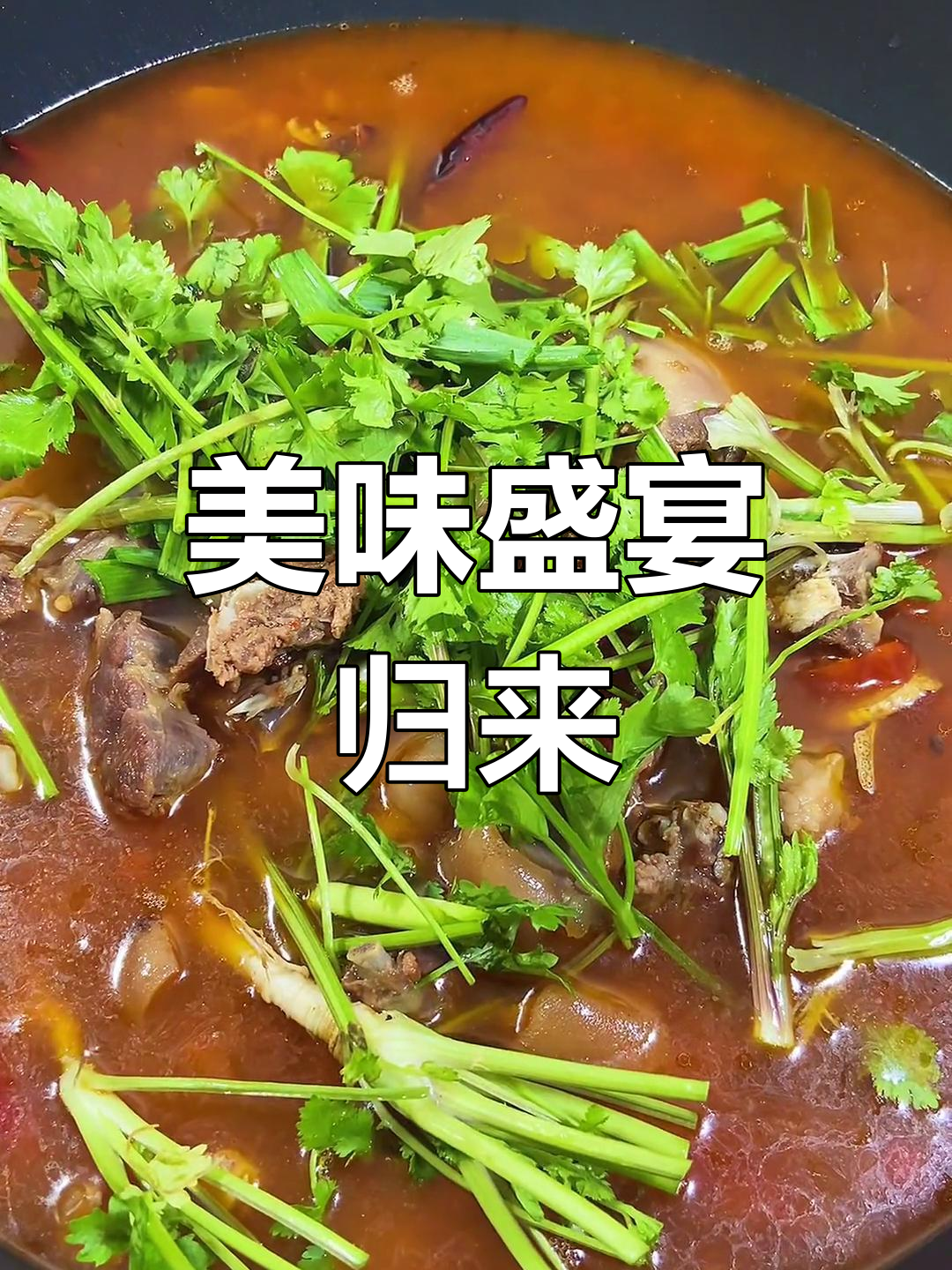 回家大吃一顿,狗肉火锅与蟹宴让人陶醉!