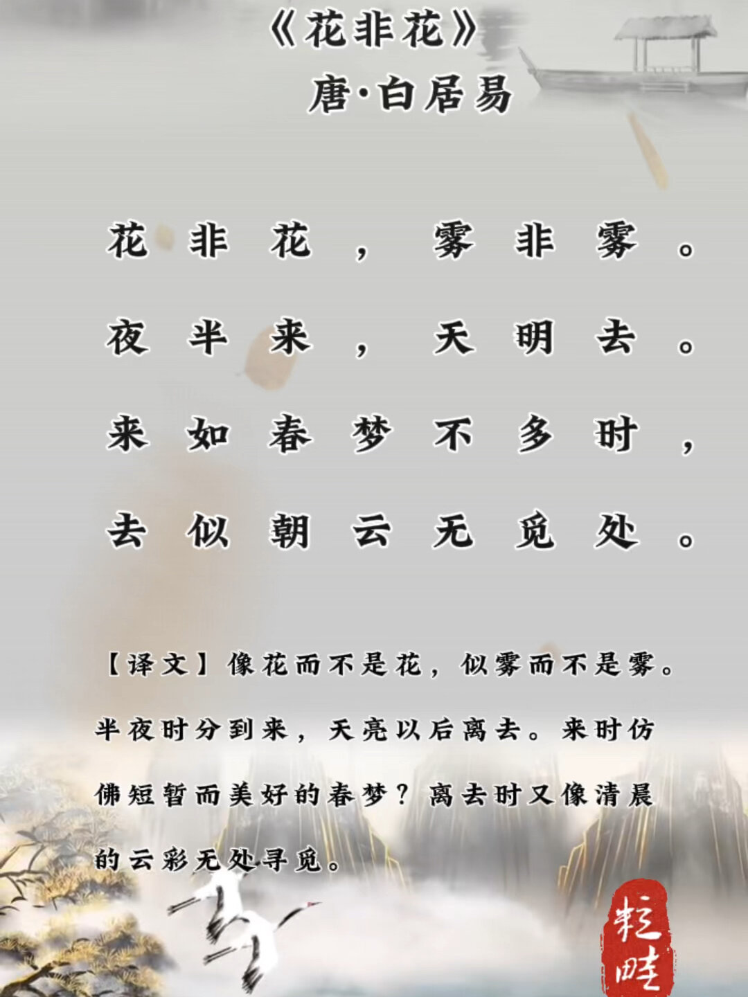 古诗词朗诵 第33首《花非花》唐·白居易